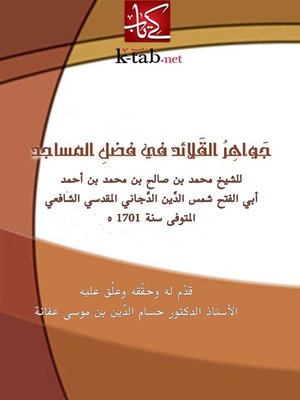 cover image of جواهر القلائد في فضل المساجد